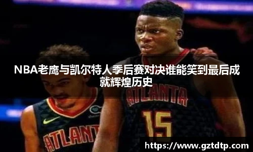 v66体育NBA老鹰与凯尔特人季后赛对决谁能笑到最后成就辉煌历史