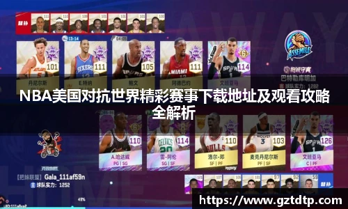 v66体育NBA美国对抗世界精彩赛事下载地址及观看攻略全解析